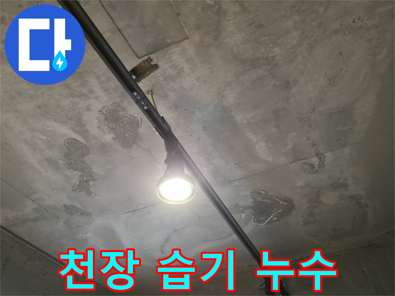 수원 곡반정동 누수 현장 - 천장에 습기가 발생한 모습 - 누수의 시작일 가능성을 염두에 두고 점검을 진행합니다.