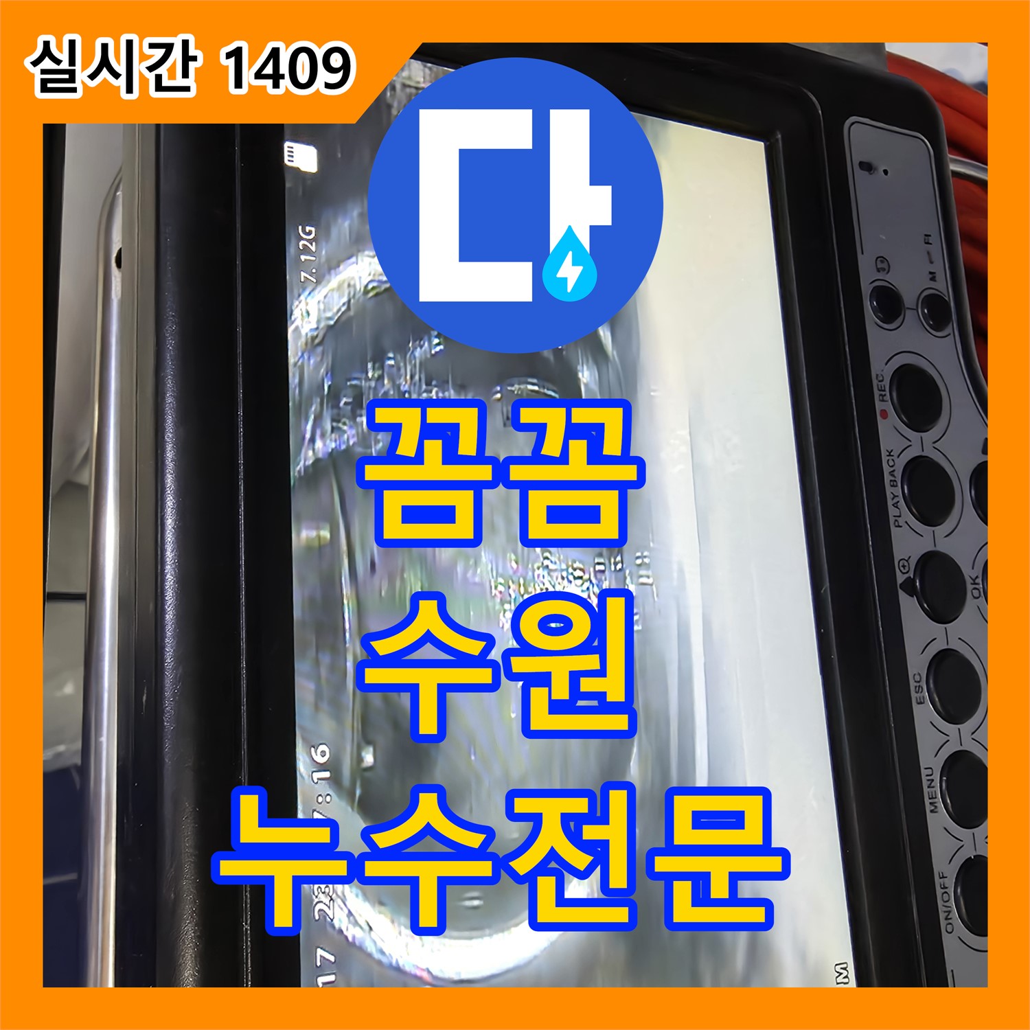 수원 누수전문업체, 꼼꼼한 원인 분석! 완벽한 누수 해결