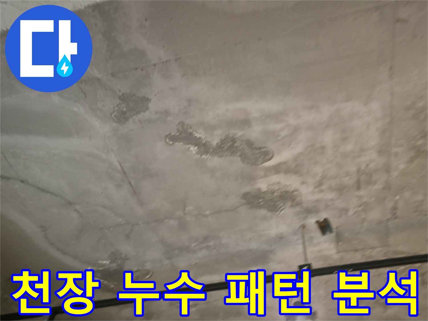 천장 누수 패턴 분석 - 누수 경로 추적의 핵심