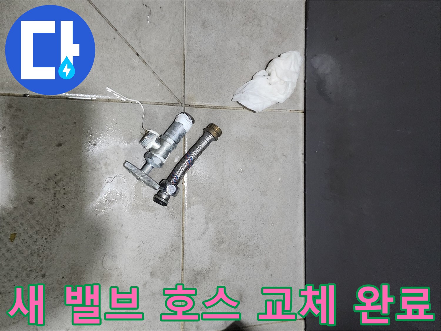 견지동 누수 - 새 앵글밸브와 고압호스 교체 완료 - 완벽한 누수 차단