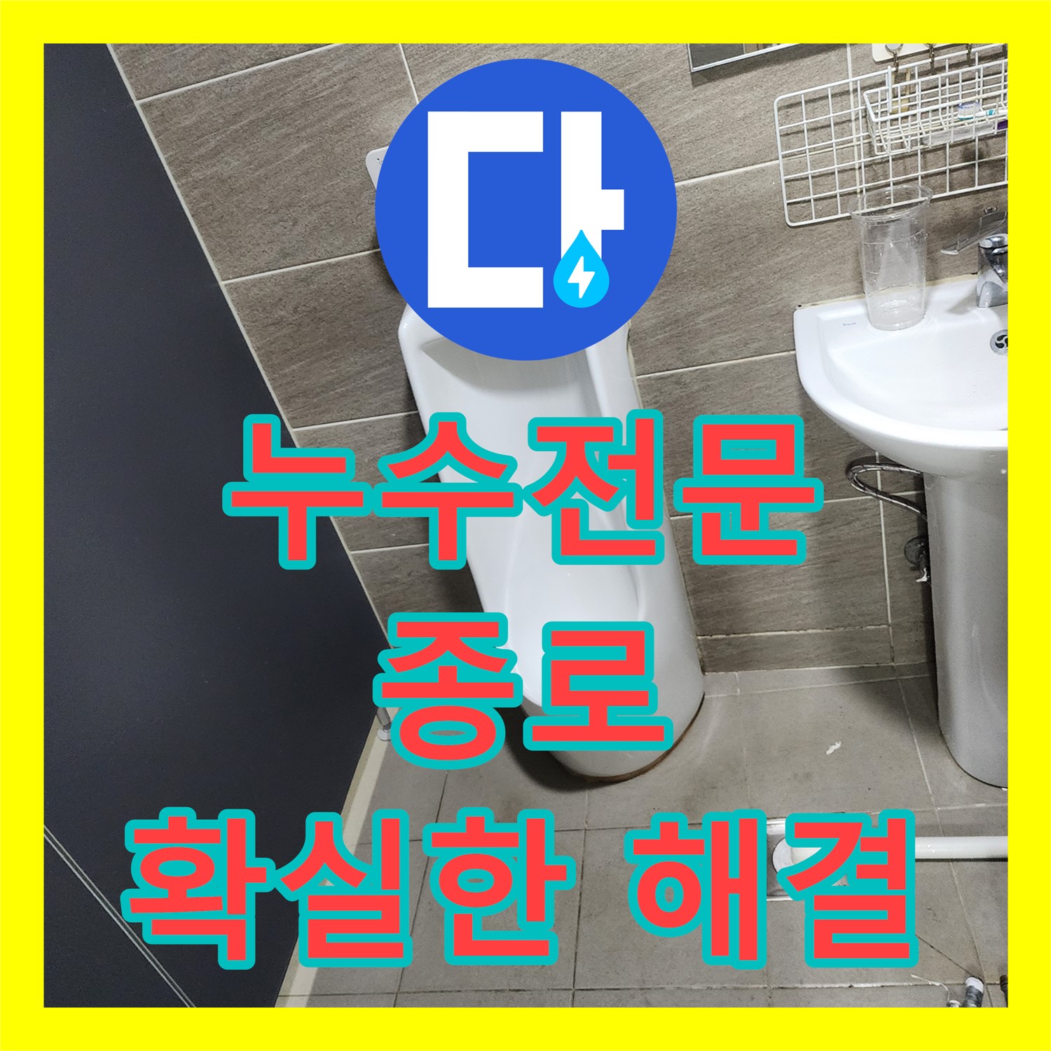 누수전문 누수탐지도봉구, 종로 사무실 화장실 누수 완벽 해결!