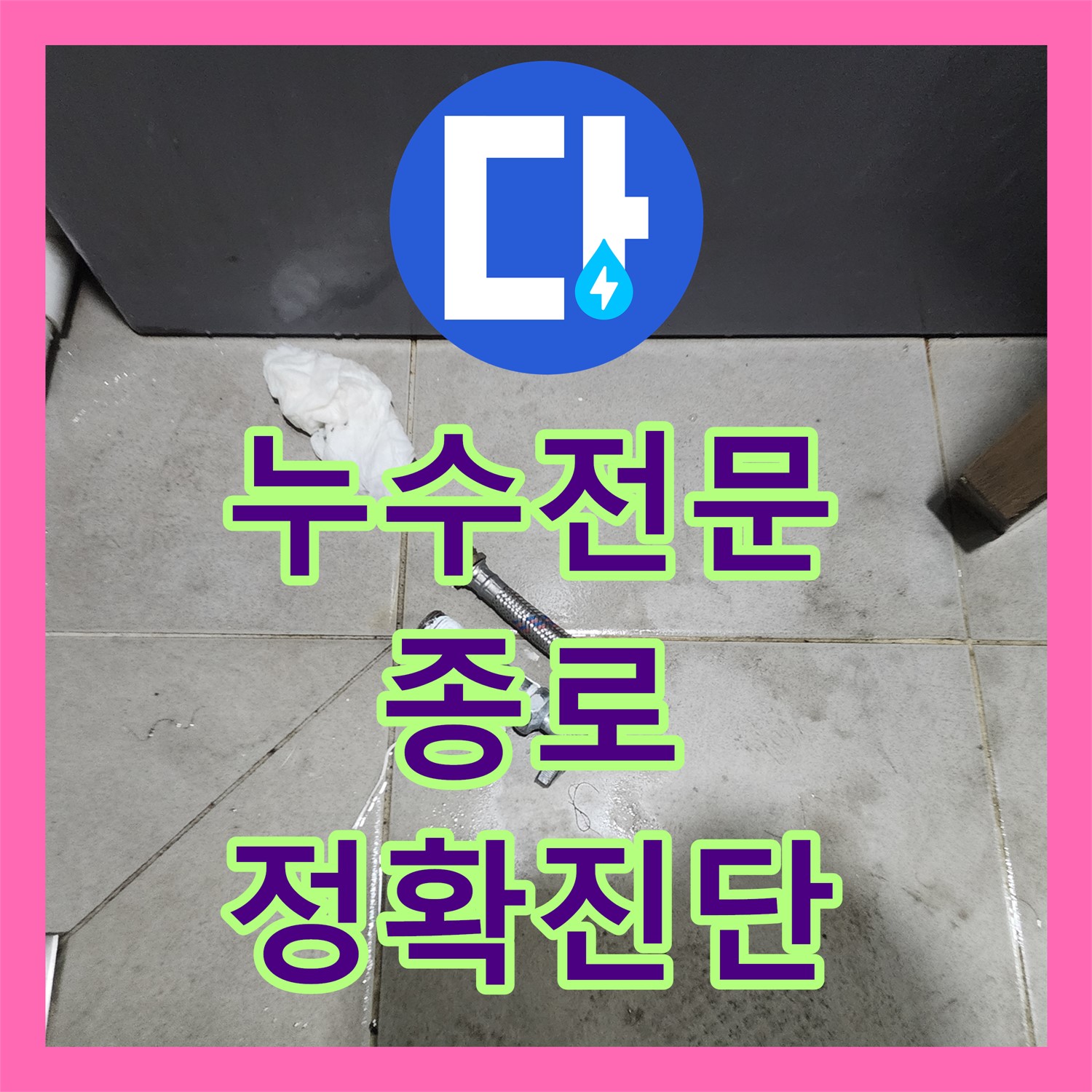누수전문, 사무실 화장실 문틈으로 물이 스며드는 문제 정밀 진단 및 해결 종로구