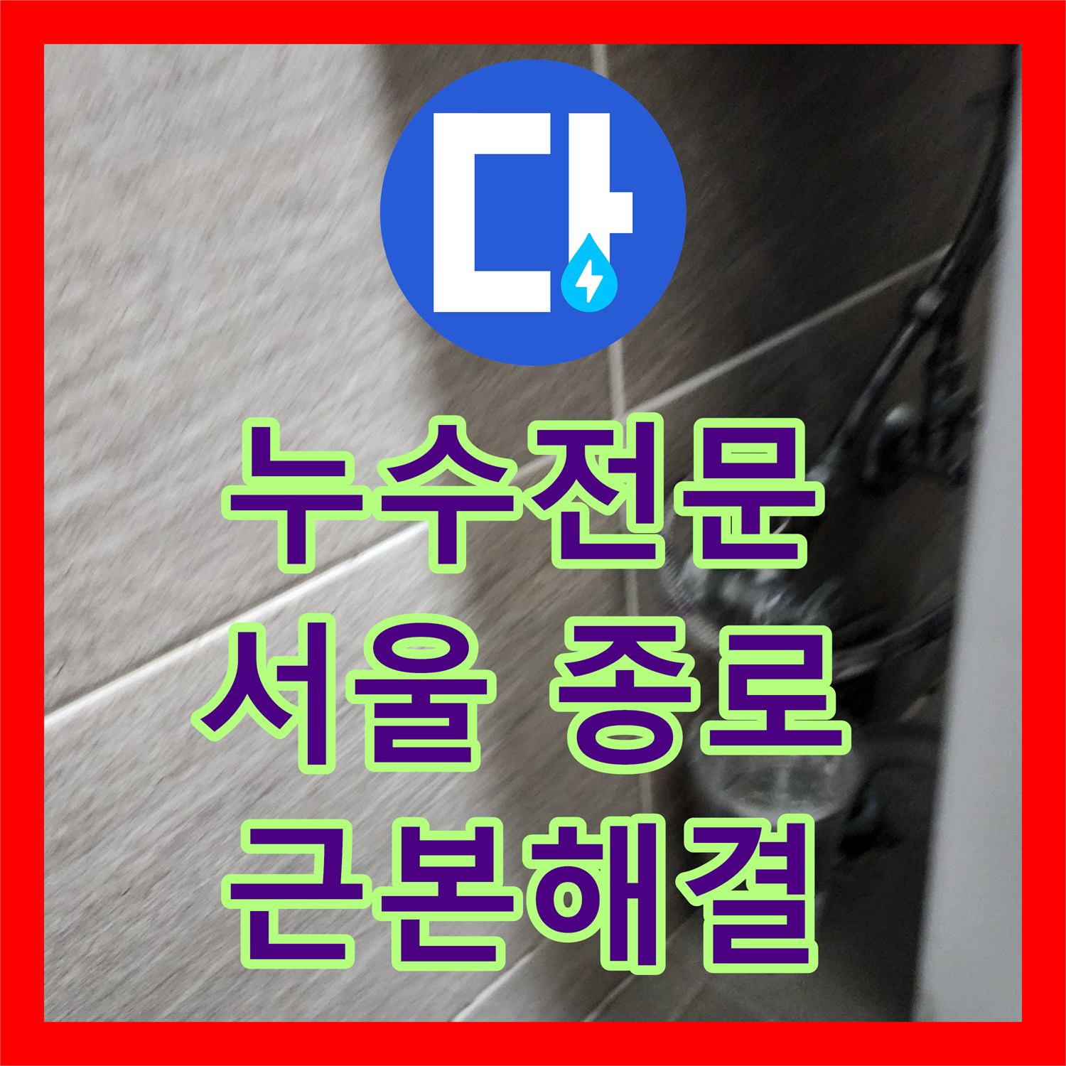 누수전문가가 서울 종로구 사무실 화장실 문틈으로 새어 나오는 물을 정밀 탐지하여 근본 원인을 파악하고 조치한 사례