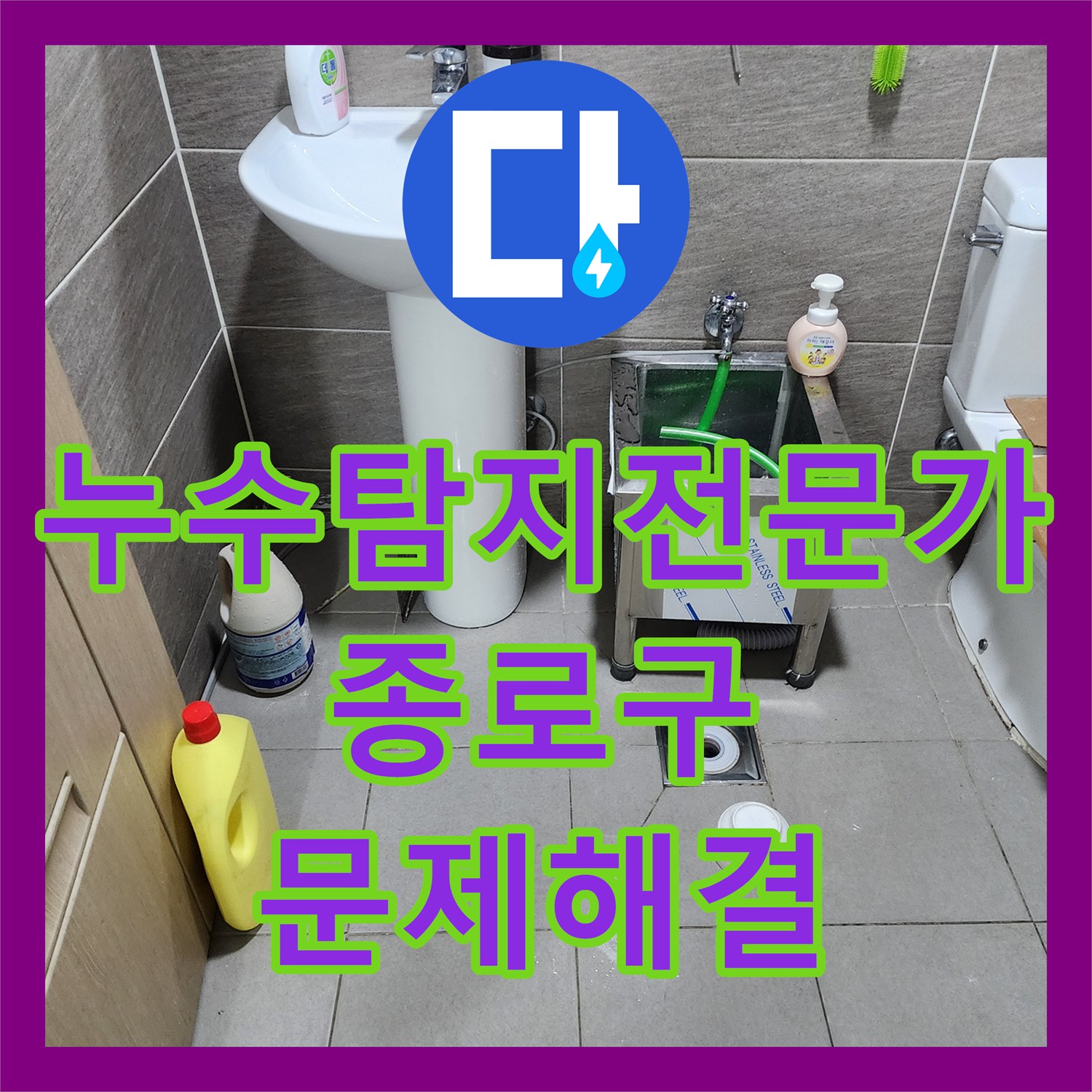 누수탐지전문가가 종로구 사무실 화장실 문틈으로 새는 물의 원인을 찾아내어 조치한 상세 보고