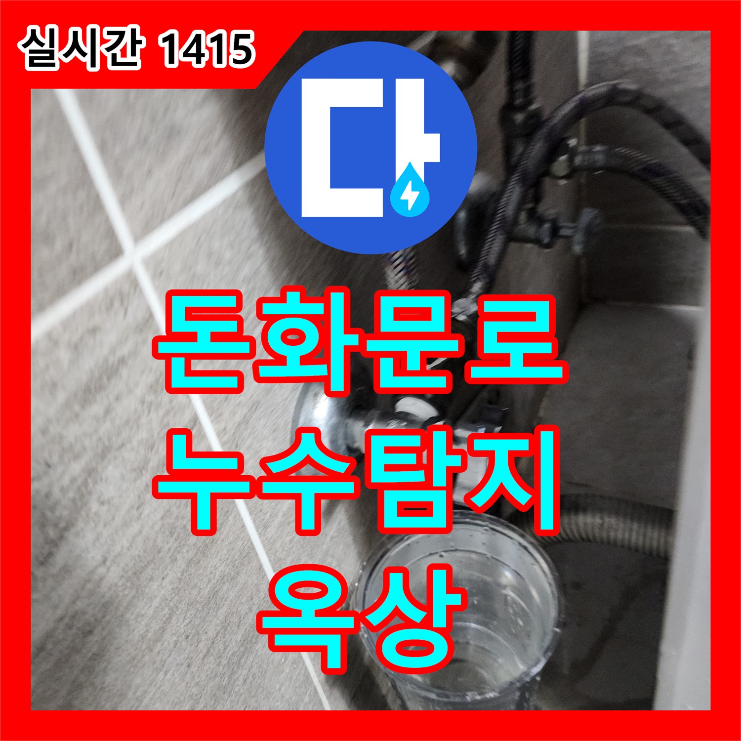 돈화문로 누수탐지, 오래된 옥상 방수층 손상으로 인한 누수 발생