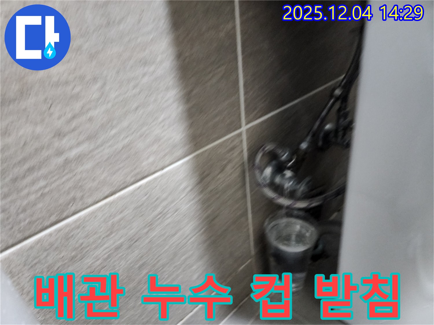 배관 누수 - 컵을 받쳐 놓은 배관 누수 모습입니다 - 고객 만족을 최우선으로 생각합니다.