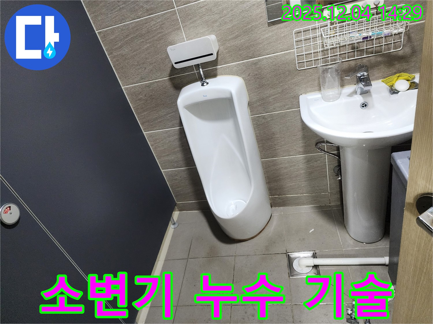종로구 돈화문로 소변기 누수 - 완벽한 기술력으로 최고의 결과!