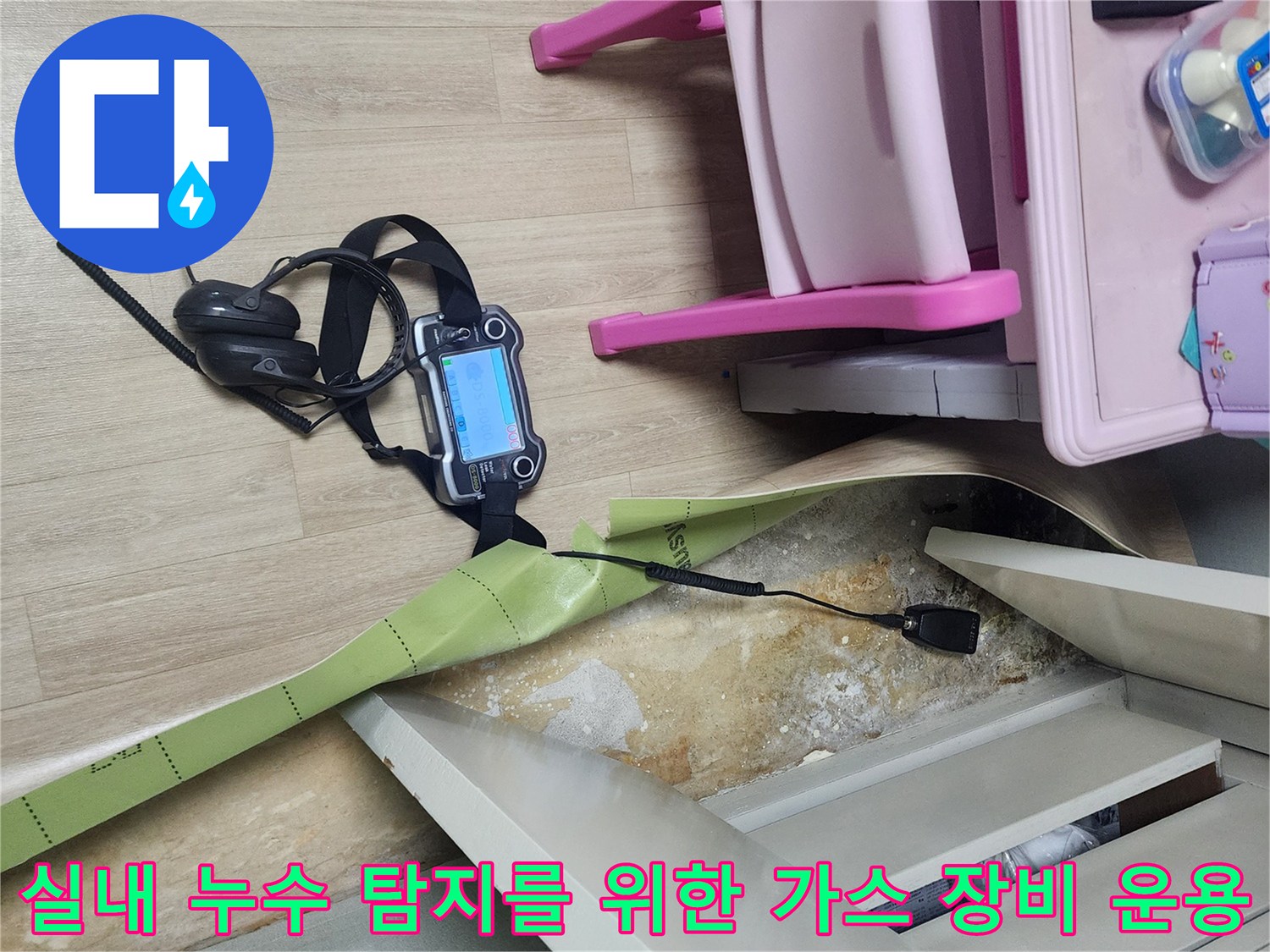 가스 탐지기를 통해 매립된 배관의 미세한 누수를 찾는 정밀 진단 현장입니다.