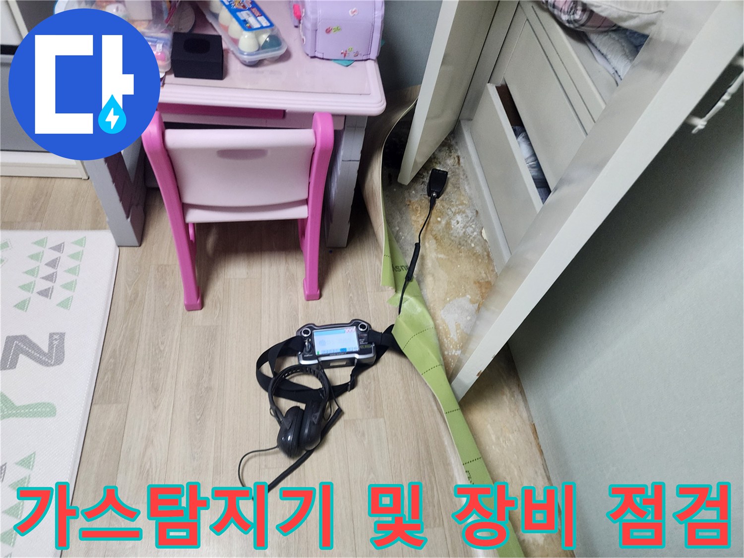 가스 탐지기와 헤드셋을 이용한 배관 누수 위치 추적 작업 중