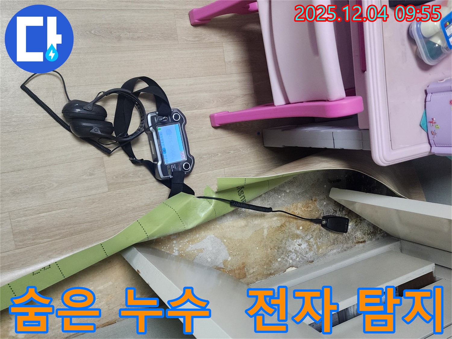 경기도 포천시 일동면 유동2리 누수 - 곰팡이 핀 벽 뒤에 숨은 누수를 전자식 탐지기로 찾아 완벽하게 해결합니다.
