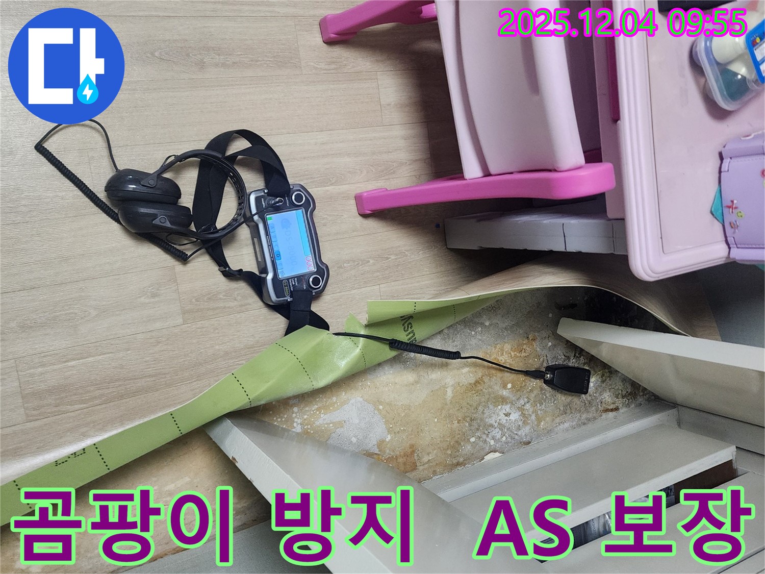 경기도 포천시 일동면 유동2리 누수 - 장판 밑 곰팡이 문제, 누수 해결 후 A/S까지 확실하게 보장합니다.