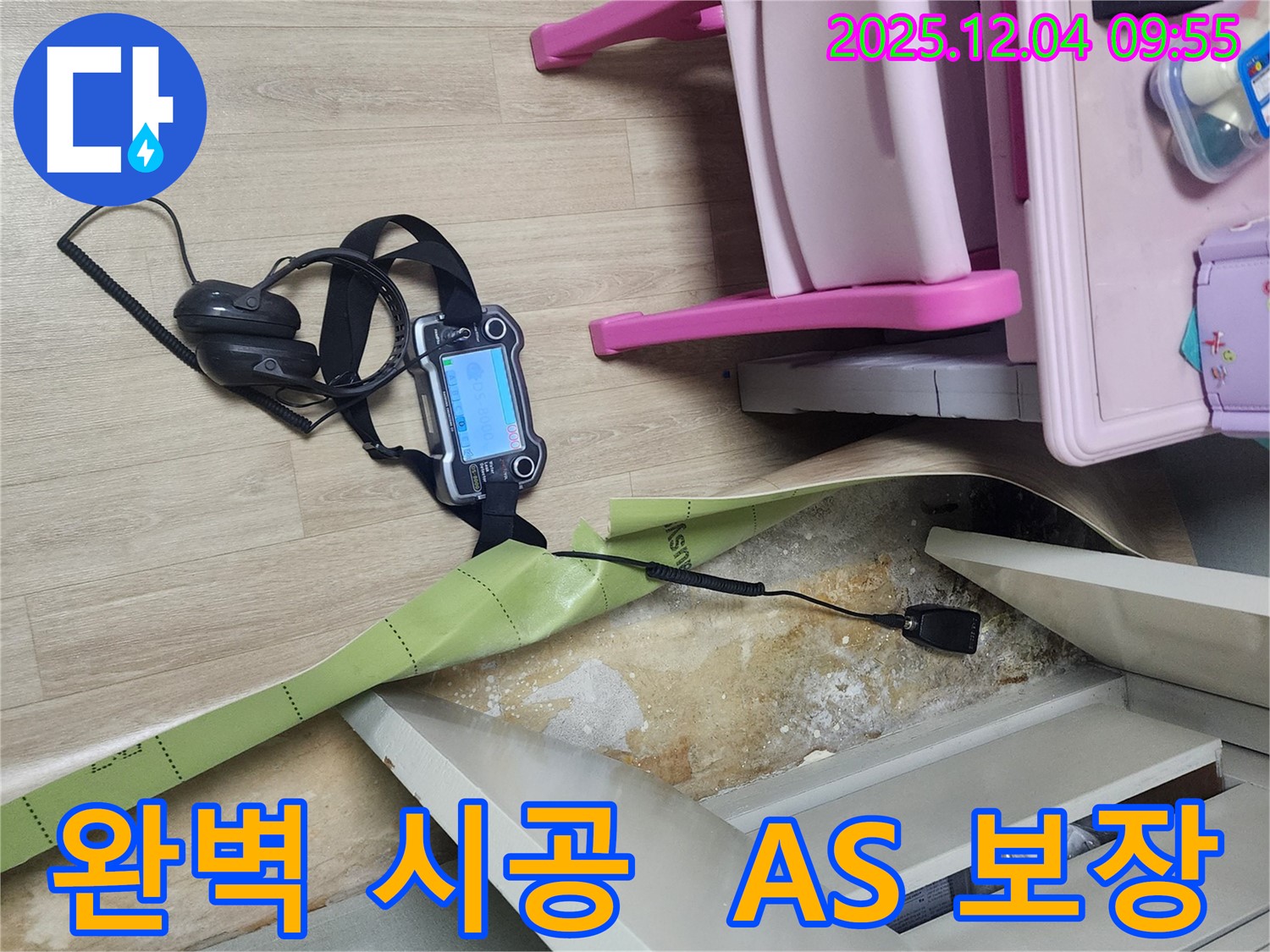 경기도 포천시 일동면 유동2리 누수 - 장판 밑 누수, 완벽 시공과 A/S를 보장합니다!