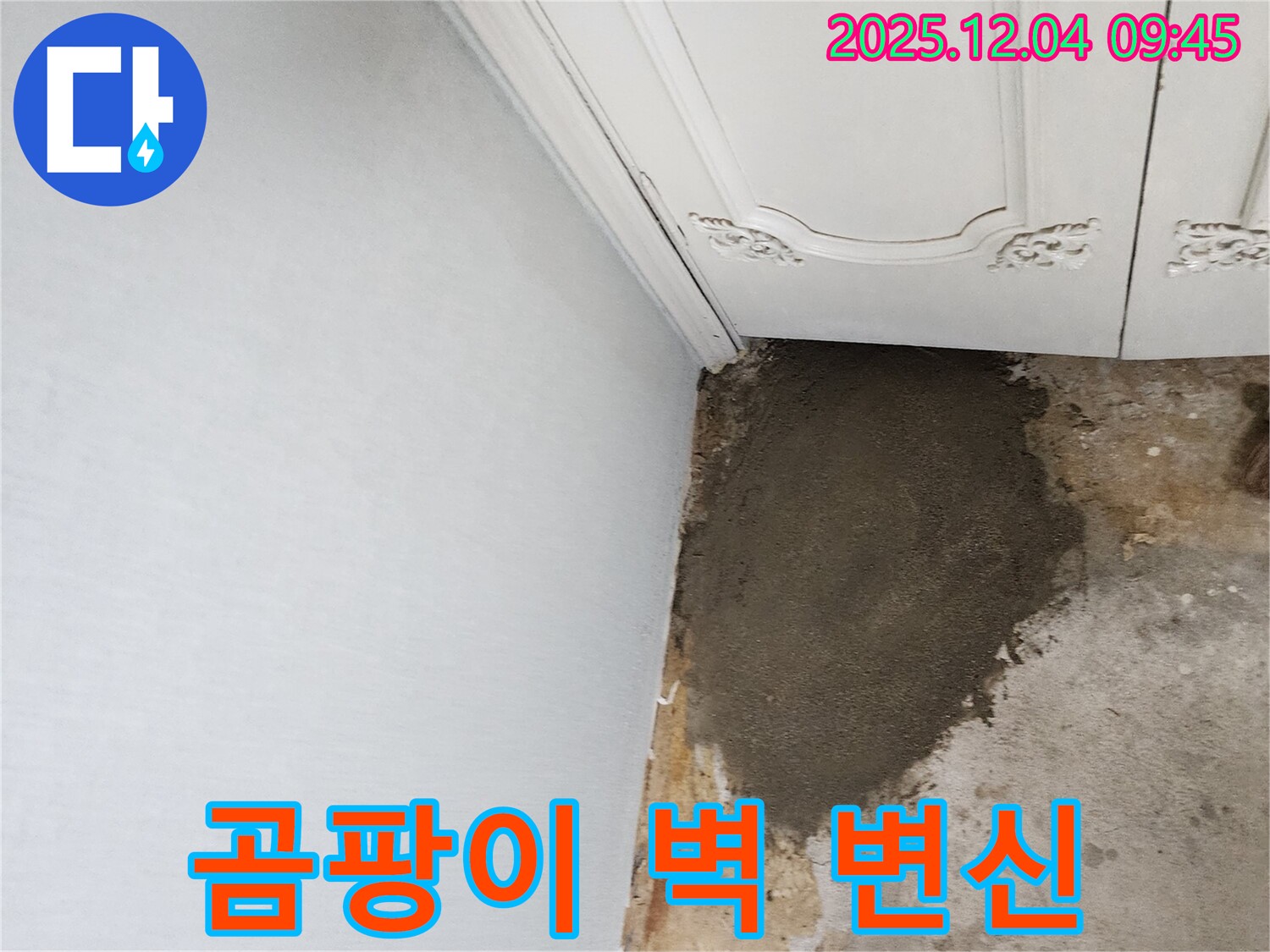 경기도 포천시 일동면 유동리 누수 - 곰팡이 슬었던 벽 깨끗하게 변신 완료