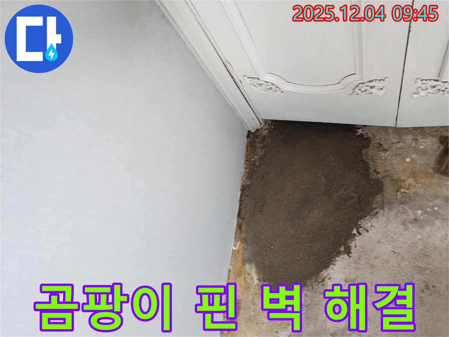 경기도 포천시 일동면 유동리 누수 - 곰팡이 핀 벽, 누수 해결 후 말끔하게 변신