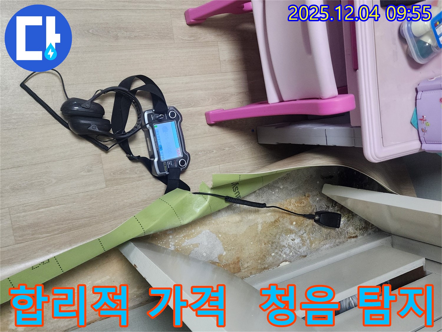 경기도 포천시 일동면 유동리 누수 - 청음 탐지를 통해 합리적인 가격으로 누수 문제를 해결해 드립니다.