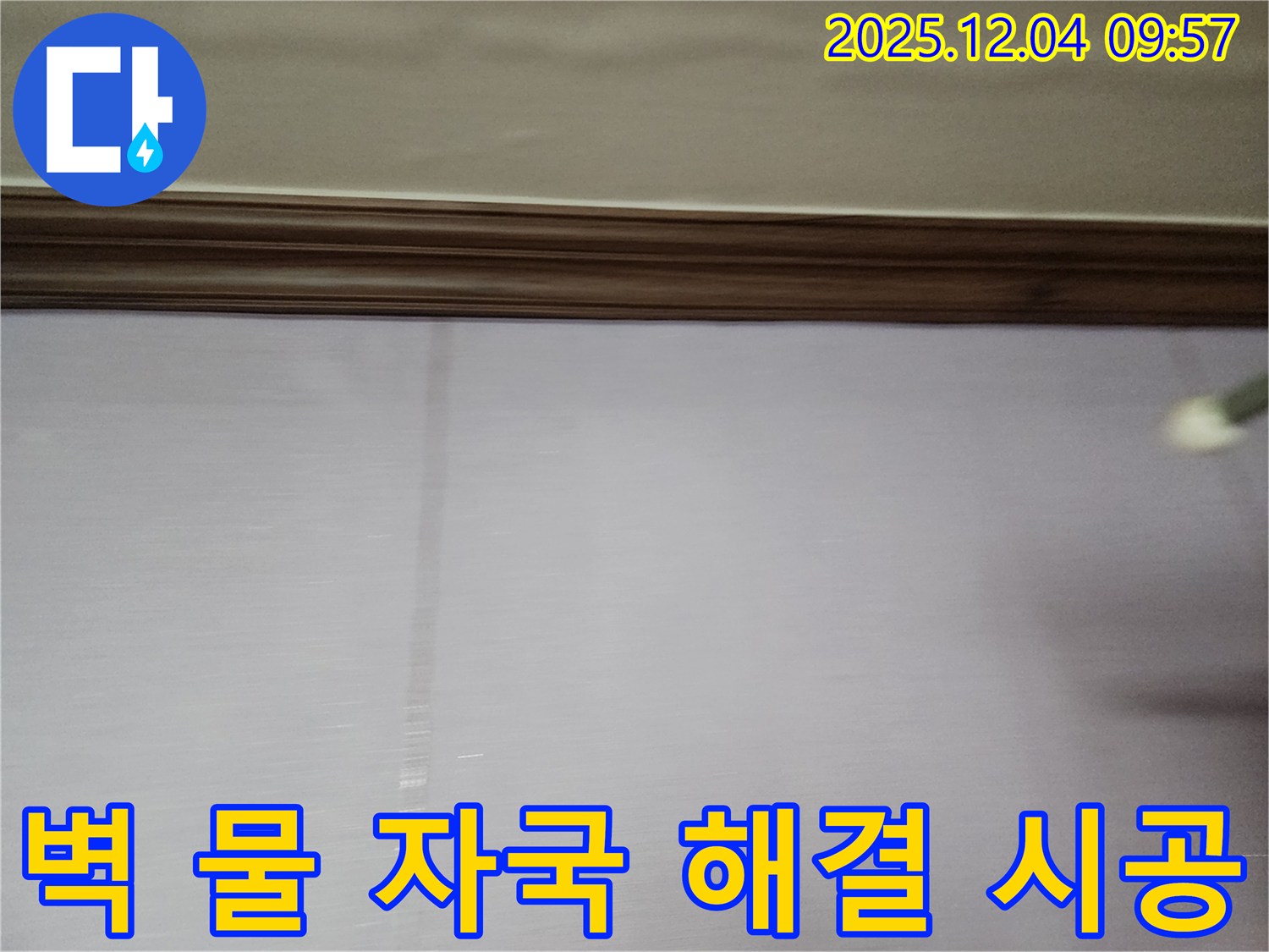 경기도 포천시 일동면 유동리 벽 - 벽 물 자국 해결 시공 후 쾌적해진 공간 모습입니다.