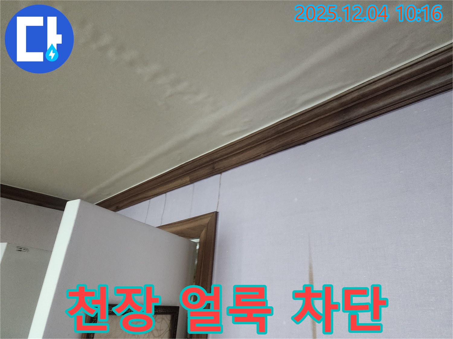 경기도 포천시 일동면 천장 얼룩 완벽 차단 - 윗집 누수, 저희만의 기술력으로 완벽하게 차단합니다.