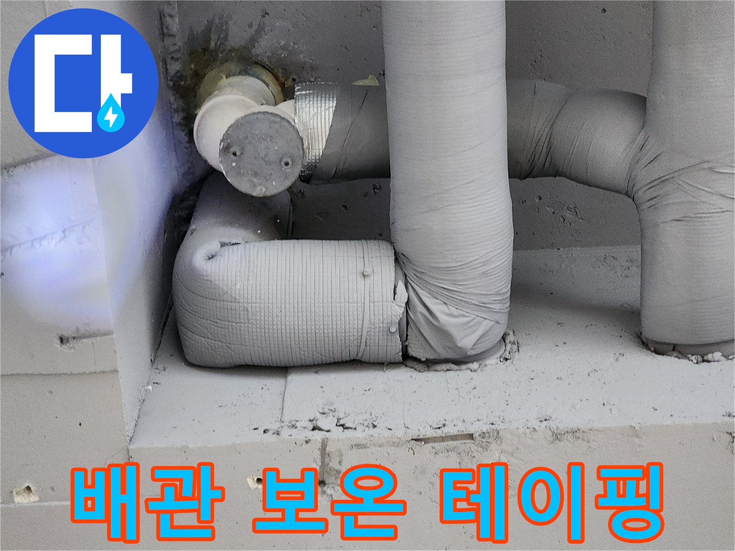 꼼꼼하게 감싸진 - 배관 연결 부위의 테이핑 마감 상태