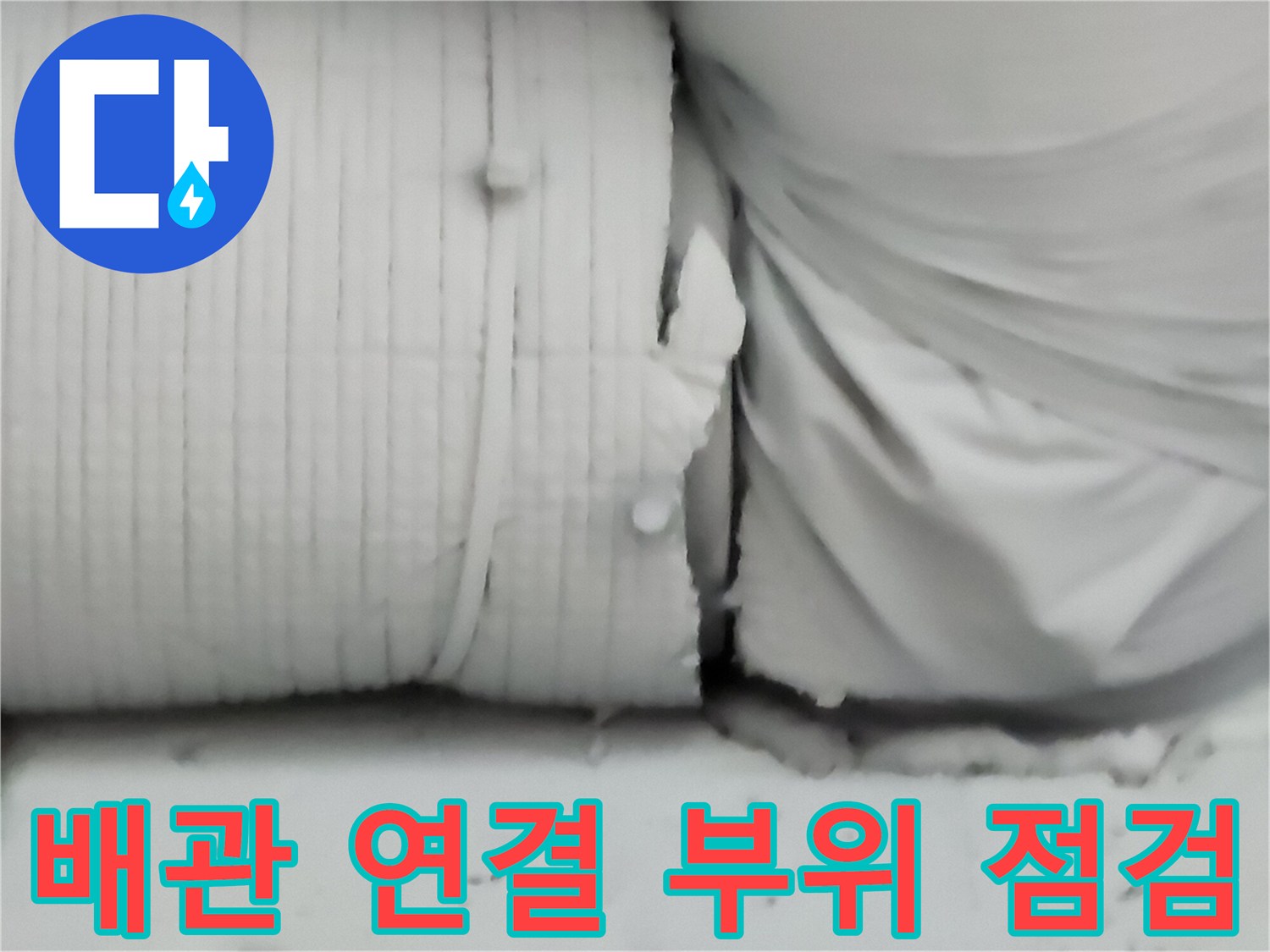 노후된 금속 배략과 새로운 배관의 연결 부위 상태를 확인하는 모습입니다.