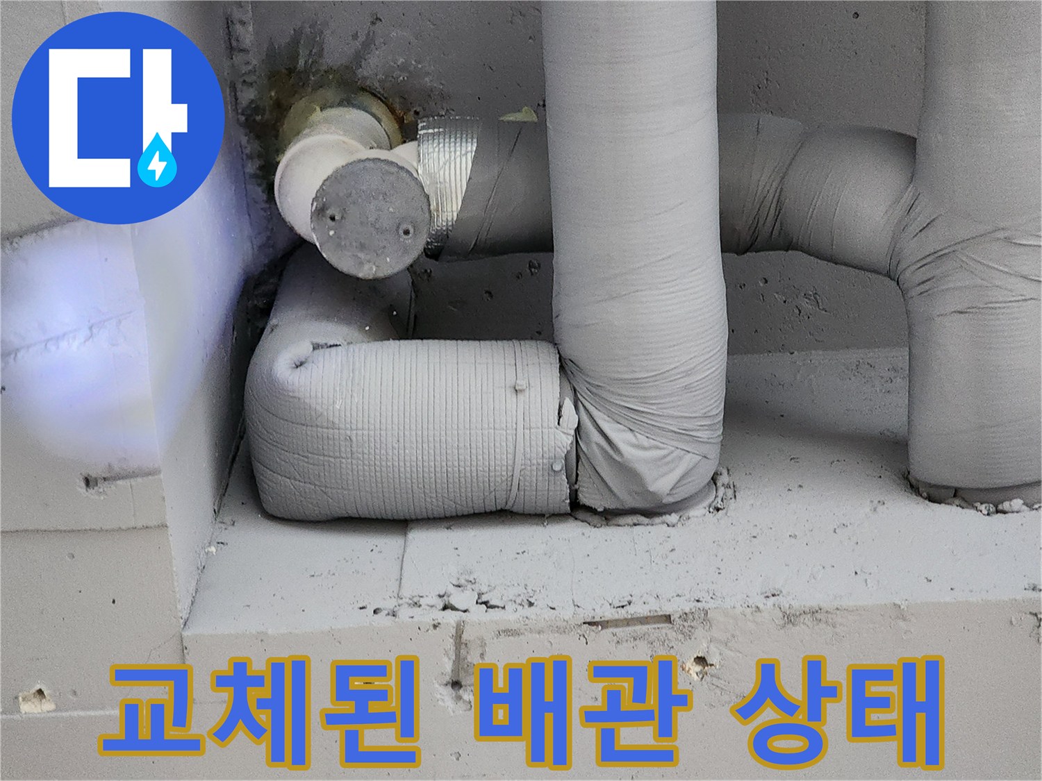노후된 금속 부위를 제거하고 - 내구성이 강한 PB 배관으로 - 교체 작업을 마쳤습니다.