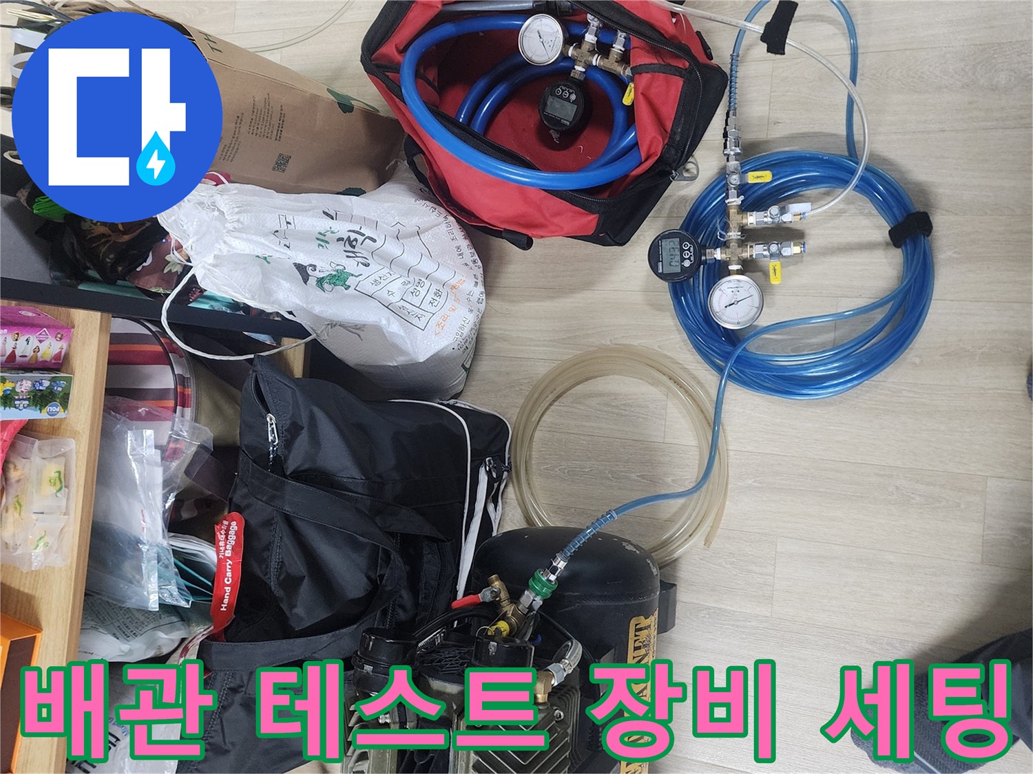 누수 지점을 특정하기 위해 사용되는 공압 및 가스 탐지용 전문 장비 세트