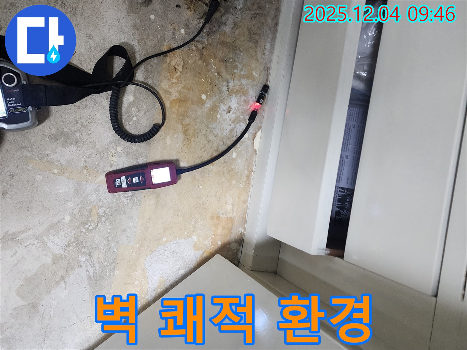 누수 탐지로 벽 곰팡이 냄새를 제거하고 쾌적한 환경을 만드는 포천 누수 전문 업체의 전문적인 기술력을 보여줍니다.