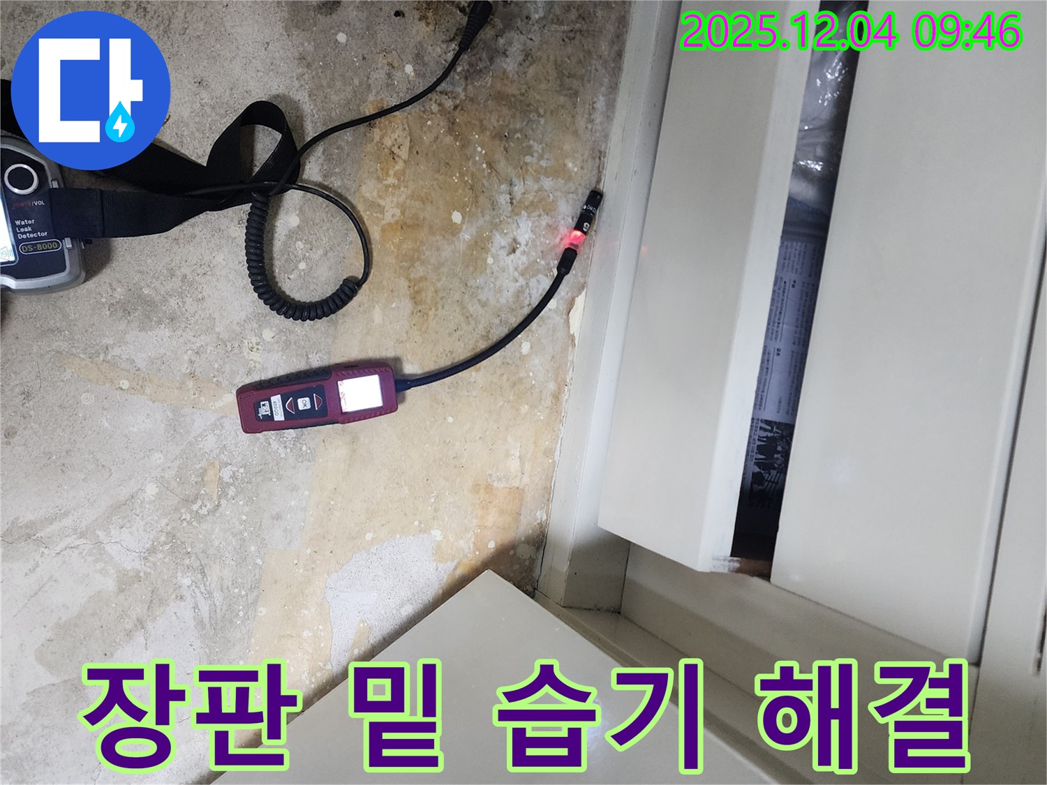 누수 탐지로 장판 밑 습기 문제를 해결하는 일동면 유동리 누수 전문 업체의 모습입니다.