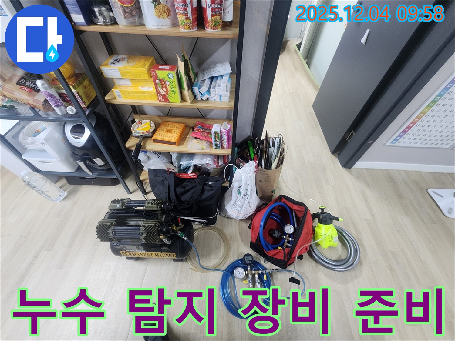 누수 탐지를 위한 장비 준비 완료 - 꼼꼼한 점검으로 정확한 탐지를 약속드립니다.