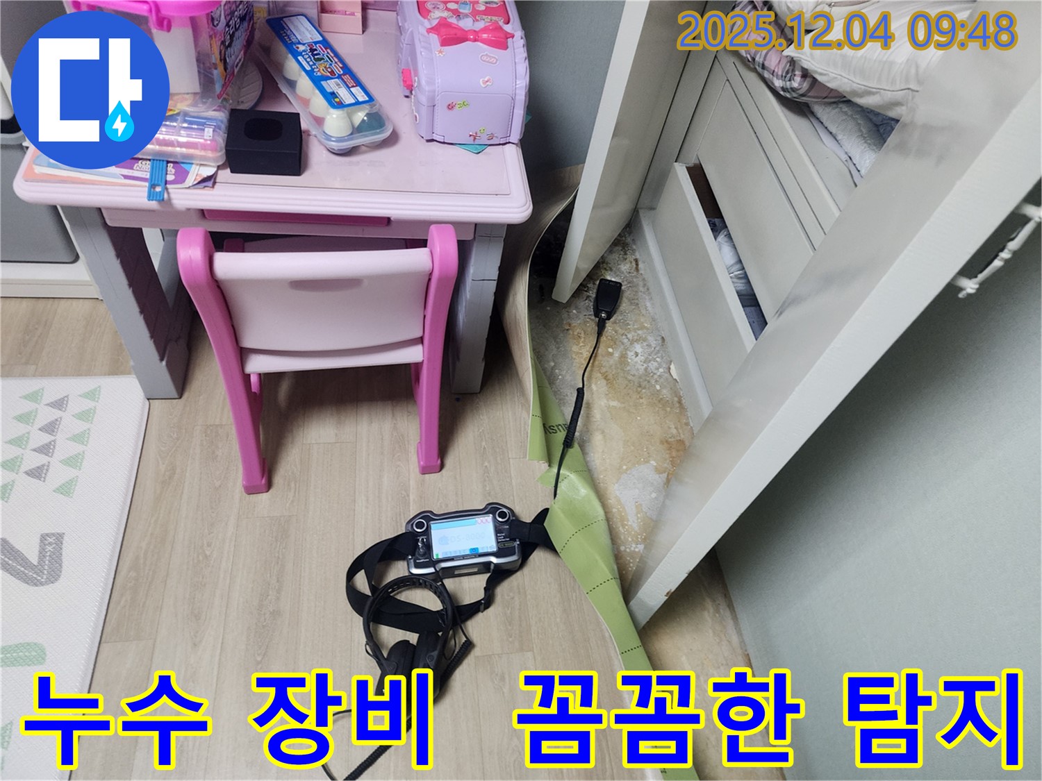 누수 해결을 위한 꼼꼼한 탐지 작업 - 첨단 누수 장비를 사용하여 정확하게 누수 지점을 찾아냅니다.