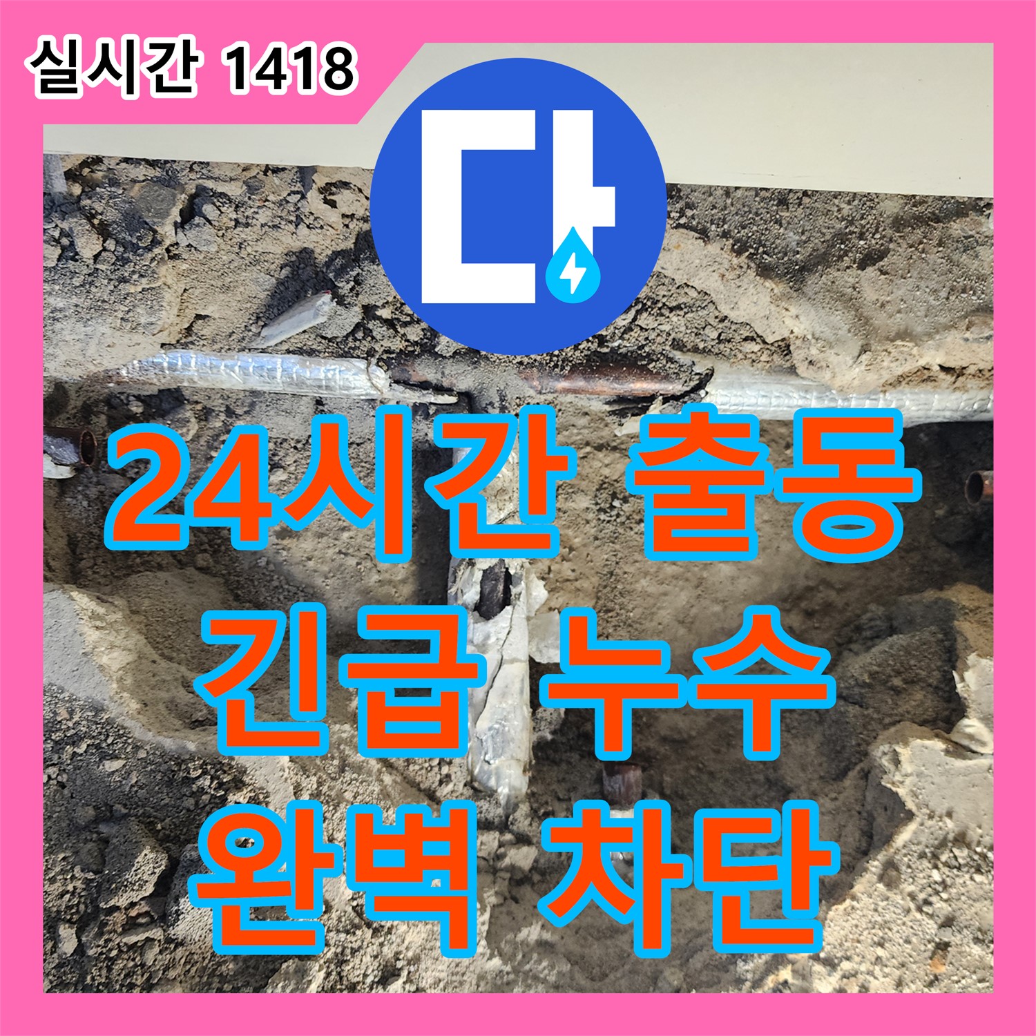 누수설비업체, 24시간 출동, 긴급 누수 완벽 차단 - 포천시 일동면
