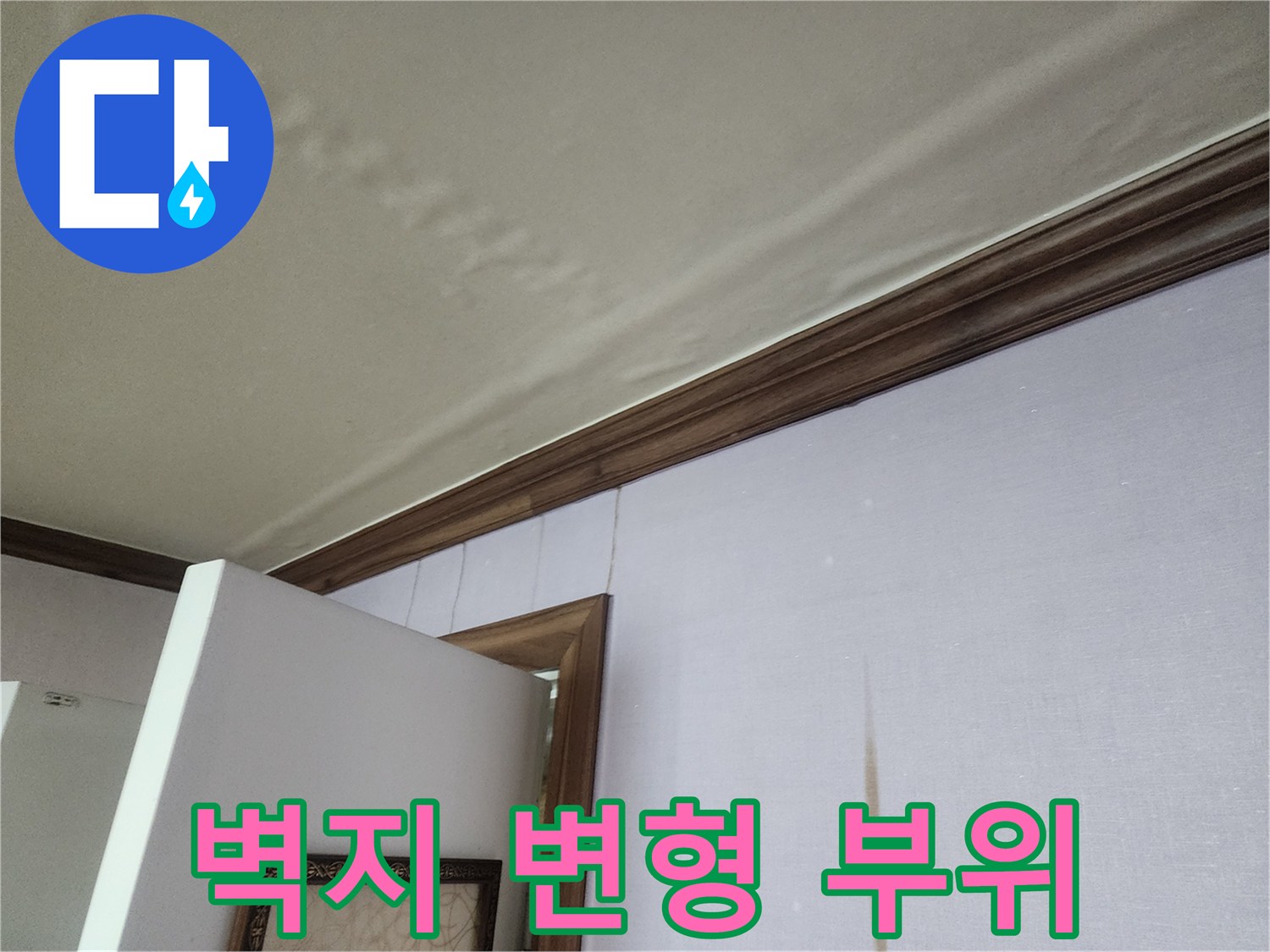 물기에-젖어-부풀어_오른-천장-벽지