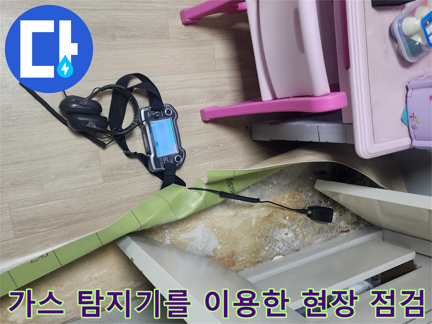 바닥의 습한 부위를 조사하기 위해 놓인 가스식 탐지 장비와 헤드셋