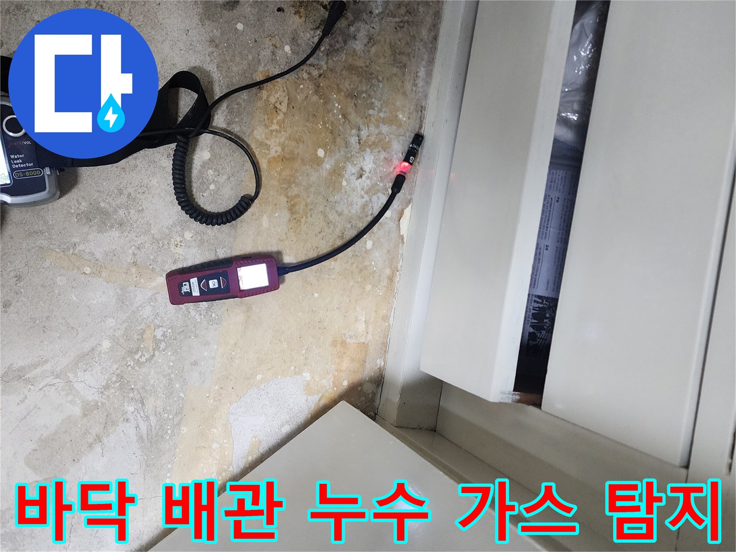 배관 누수 확인-가스 탐지기로 하부장 아래 누수 지점을 찾아내는 모습