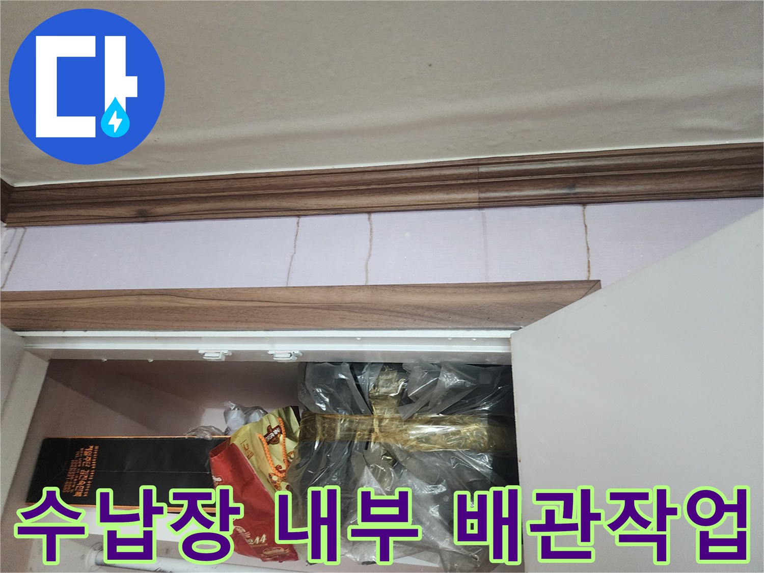 배관 보수 작업 후 정리된 수납장 내부 모습입니다.