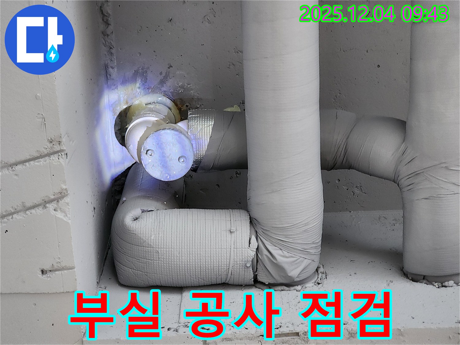배관 보온 부실 공사는 누수 재발의 지름길임을 경고하고 꼼꼼한 점검의 중요성을 강조합니다.