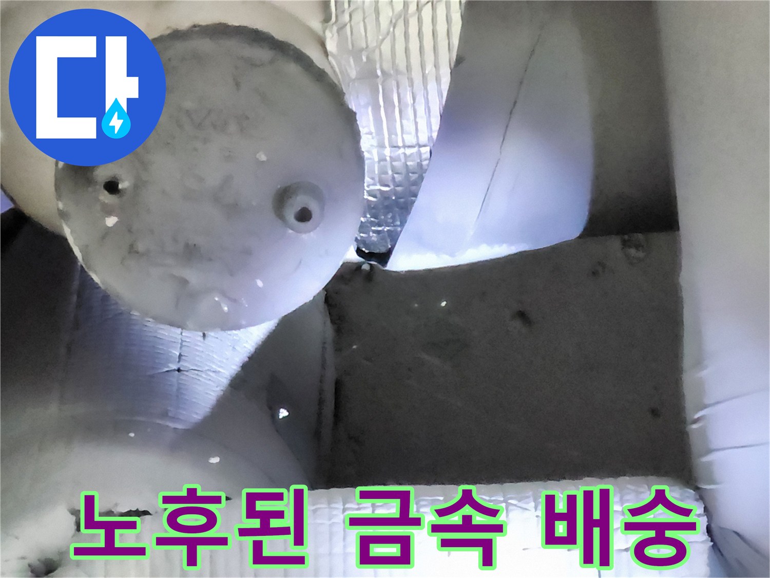 부식으로 인해 손상된 금속 배관의 모습