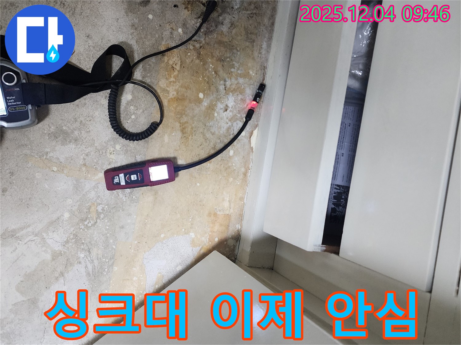 싱크대 밑 누수를 완벽하게 해결하여 이제 안심하고 생활할 수 있도록 돕는 포천 일동 누수 전문 업체의 모습입니다.