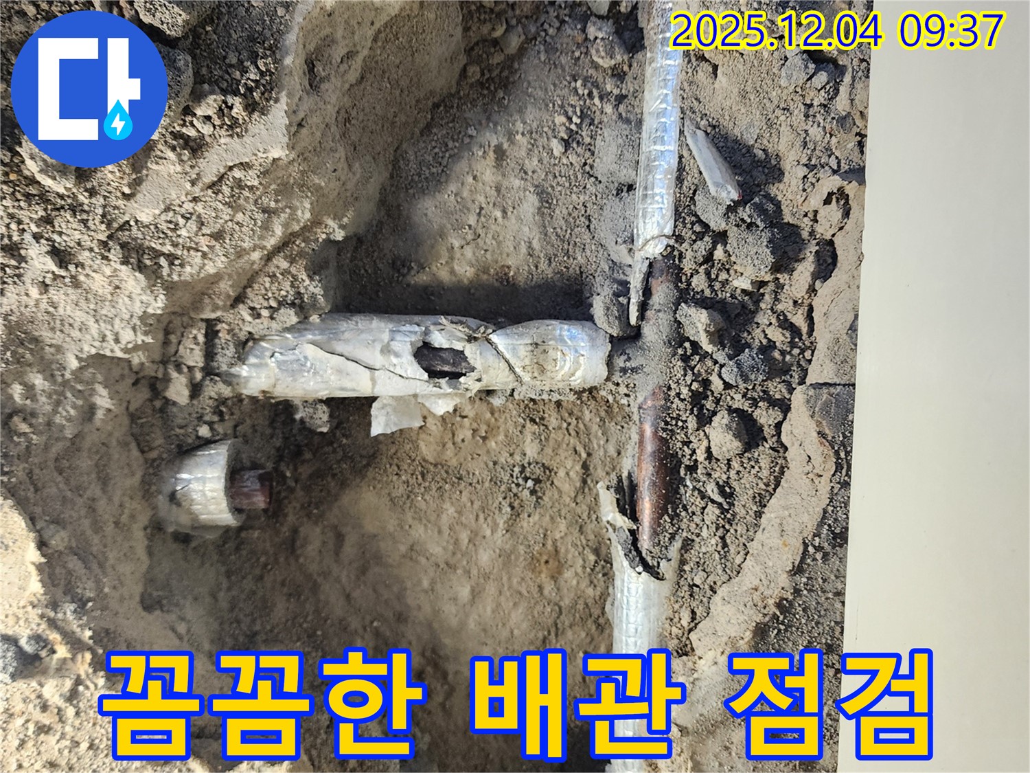유동리 누수 - 누수 발생 지점 주변 배관 상태를 꼼꼼하게 점검하고 있습니다.