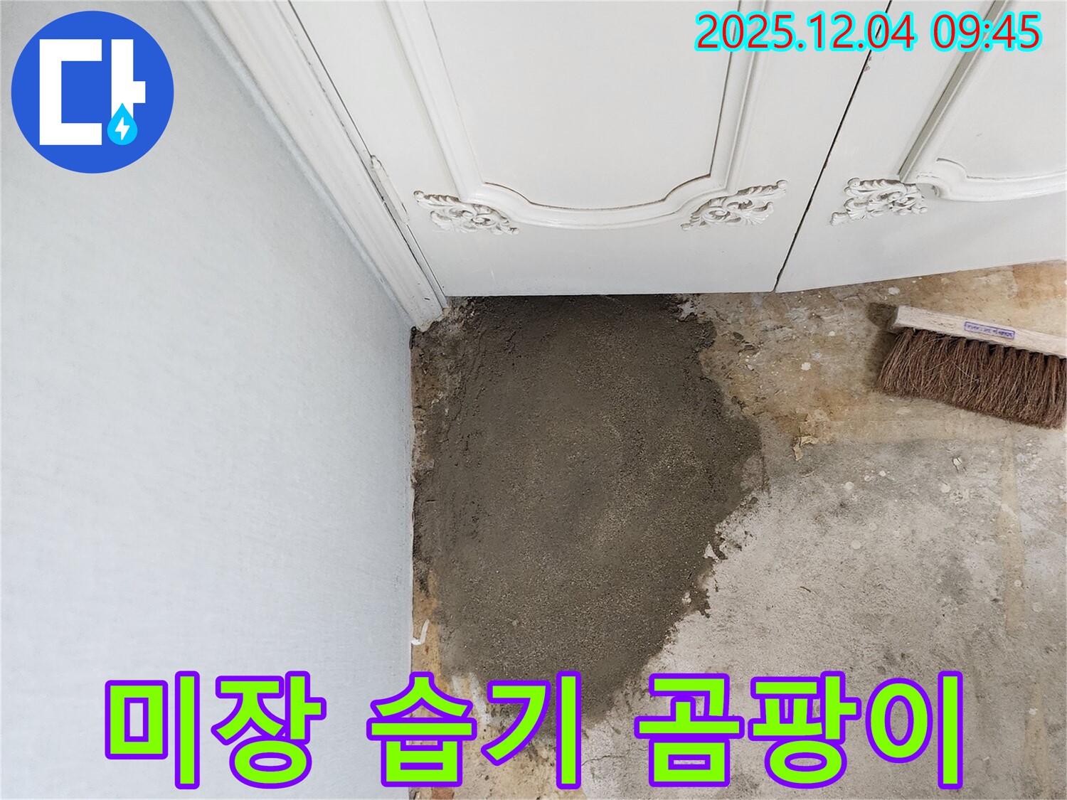 유동리 누수 - 미장으로 습기와 곰팡이를 한 번에 해결!