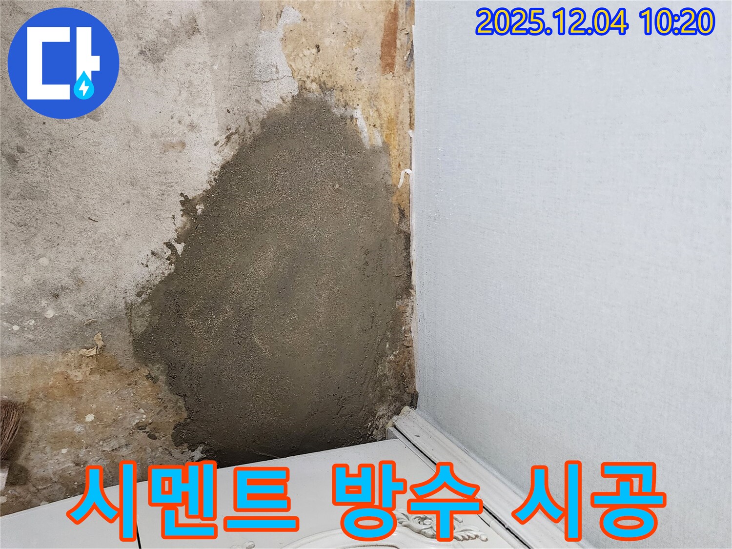 유동리 누수 - 시멘트 방수 작업으로 습기 걱정 없이 쾌적한 공간을 만들어 드립니다.