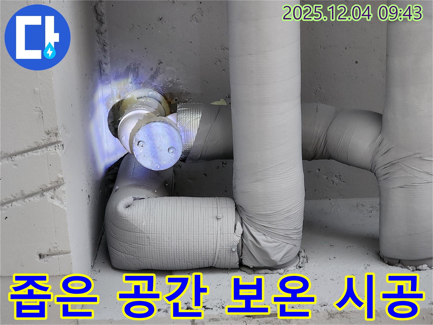 유동리 누수 현장 - 좁은 공간 배관에 꼼꼼하게 보온 시공을 하여 동파를 예방하는 모습을 보여줍니다.
