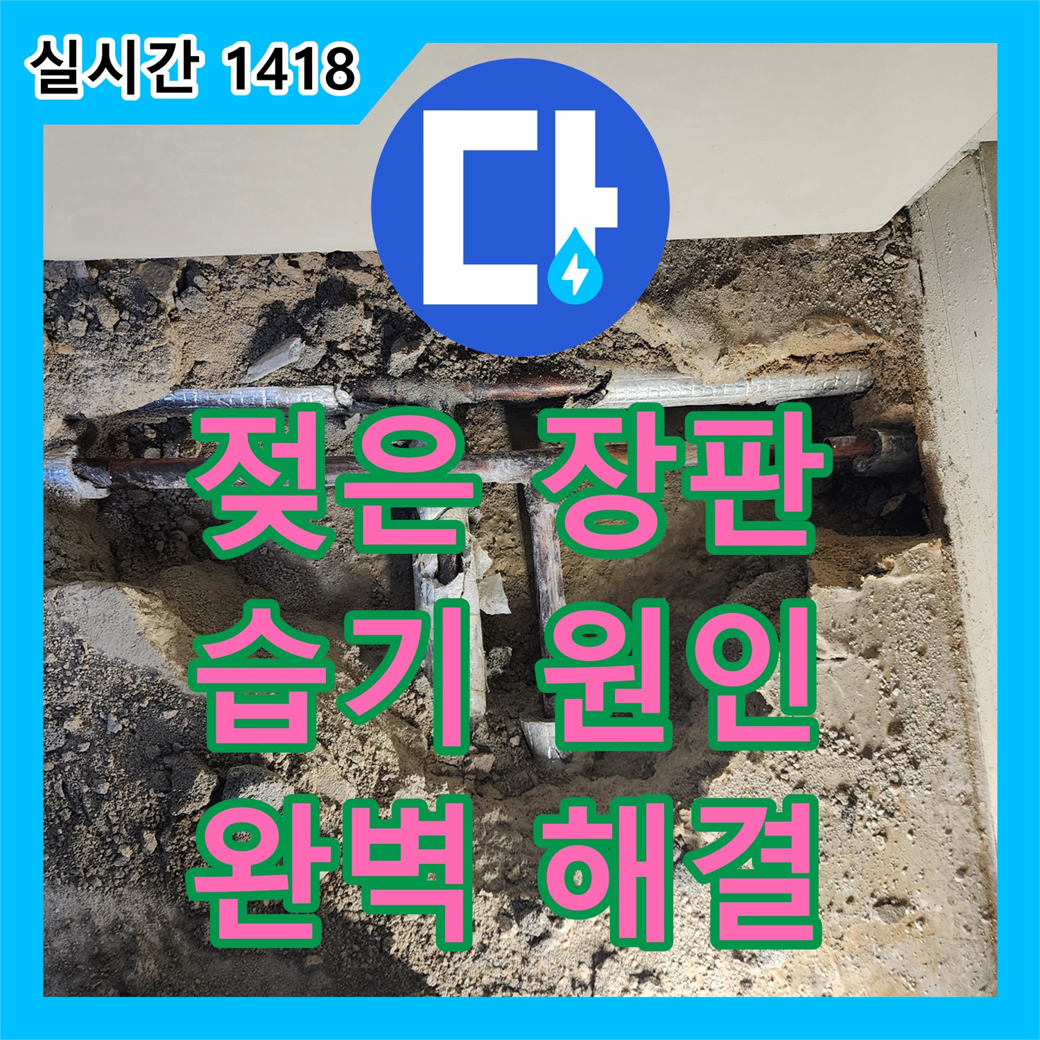 유동리 누수탐지, 젖은 장판, 습기 원인 찾아 완벽하게 해결해 드려요