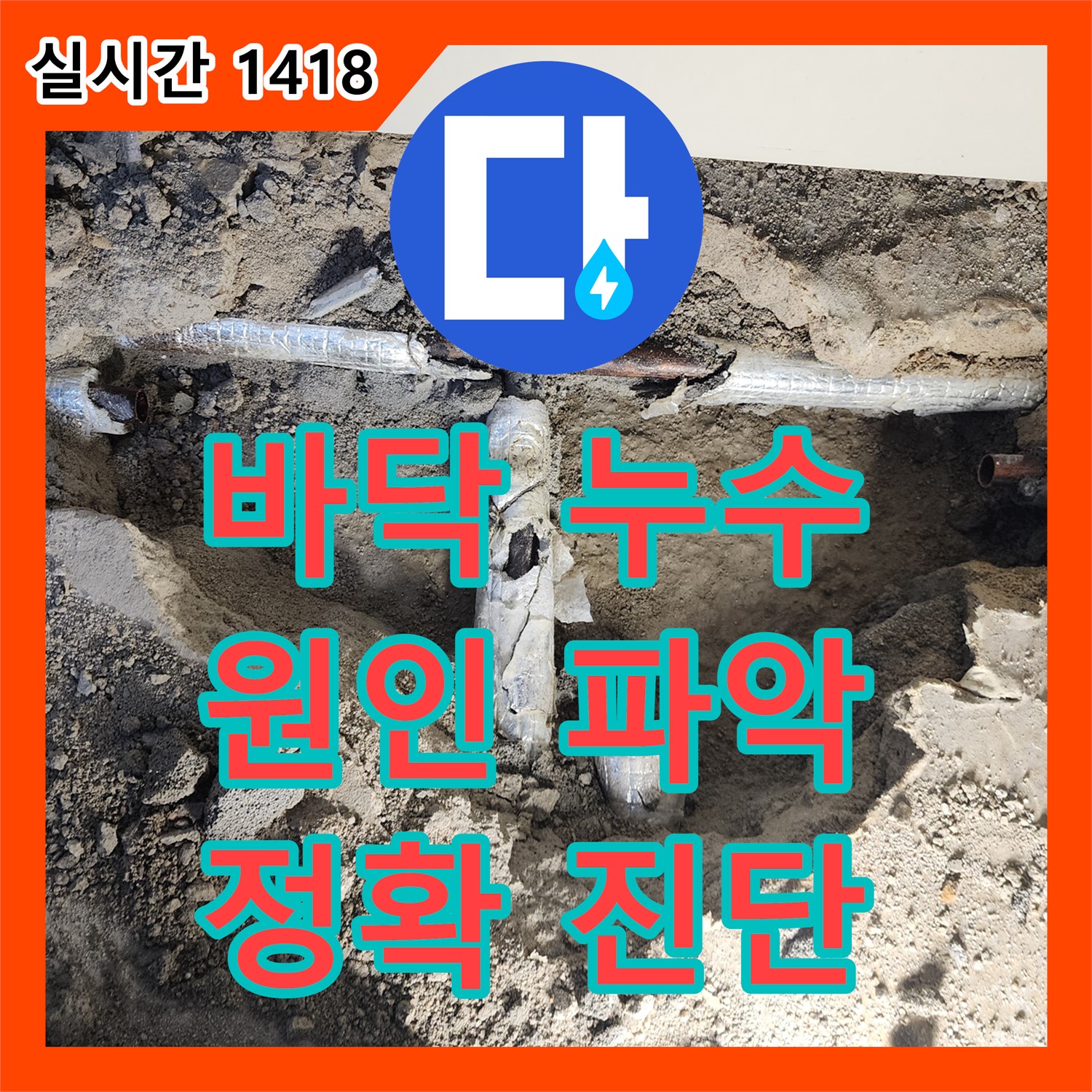 유동리 누수탐지전문업체, 바닥 뜯어보니 심각, 원인 제대로 파악