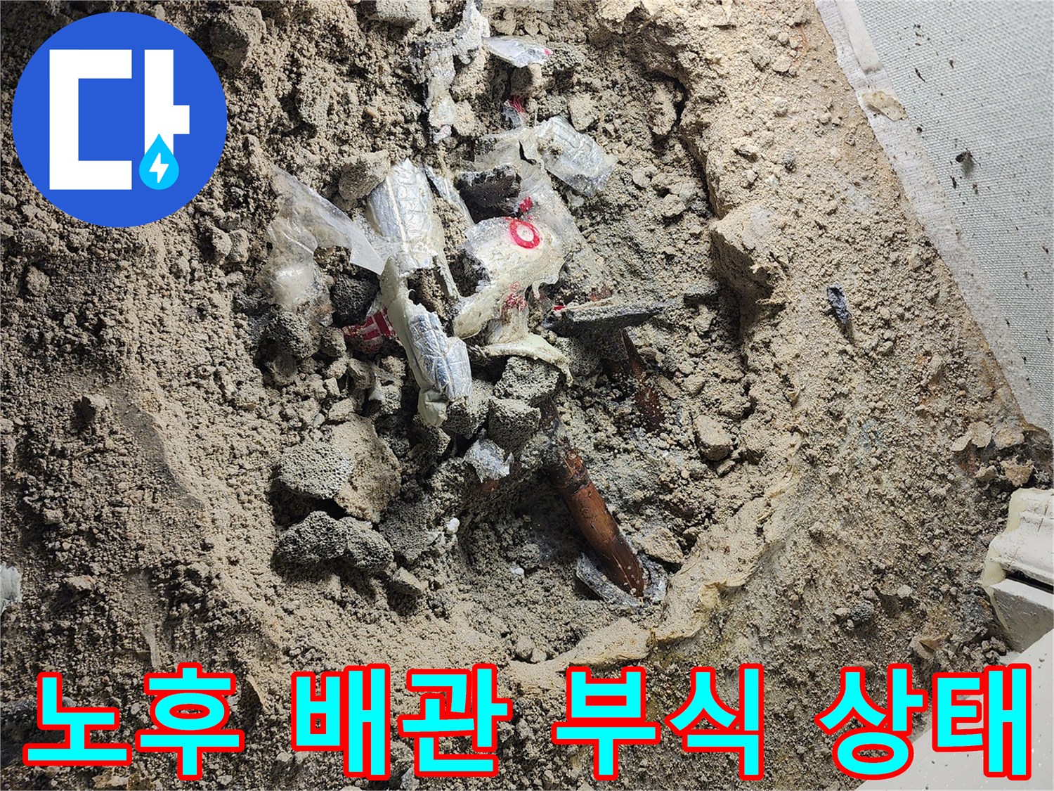 일동면 누수 현장-부식된 금속 배관 노출
