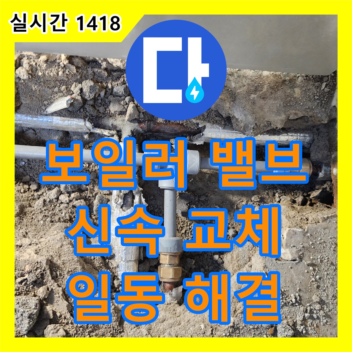 일동면 누수공사비용, 보일러 배수 밸브 고장, 신속 교체로 해결