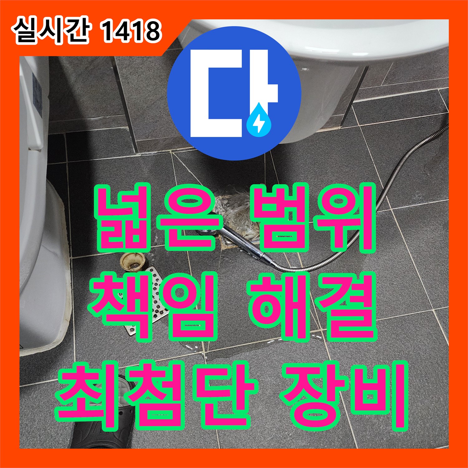 일동면 누수업체, 넓은 범위 누수, 최첨단 장비로 책임지고 해결