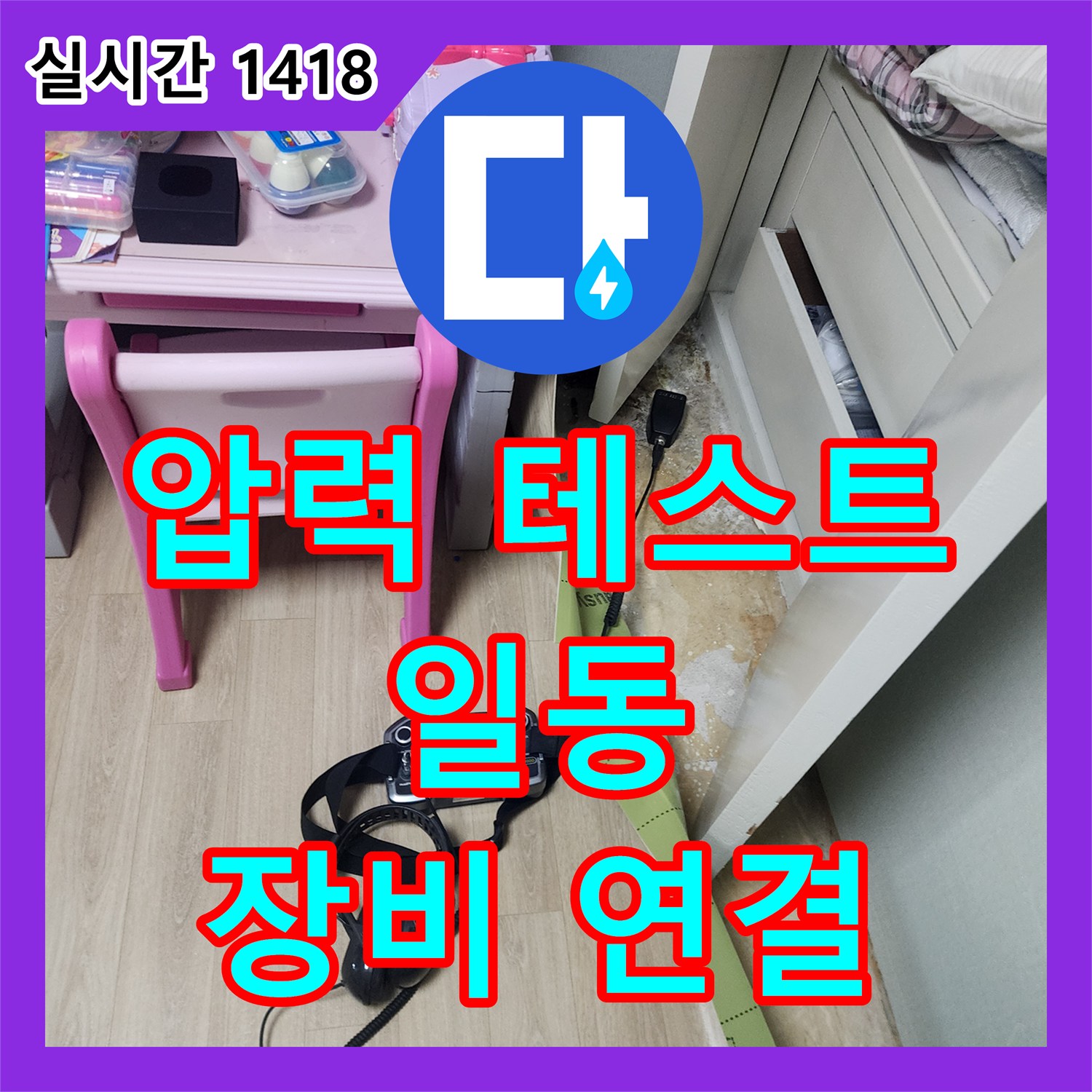 일동면 누수탐지업체, 압력 테스트, 꼼꼼한 장비 연결 확인