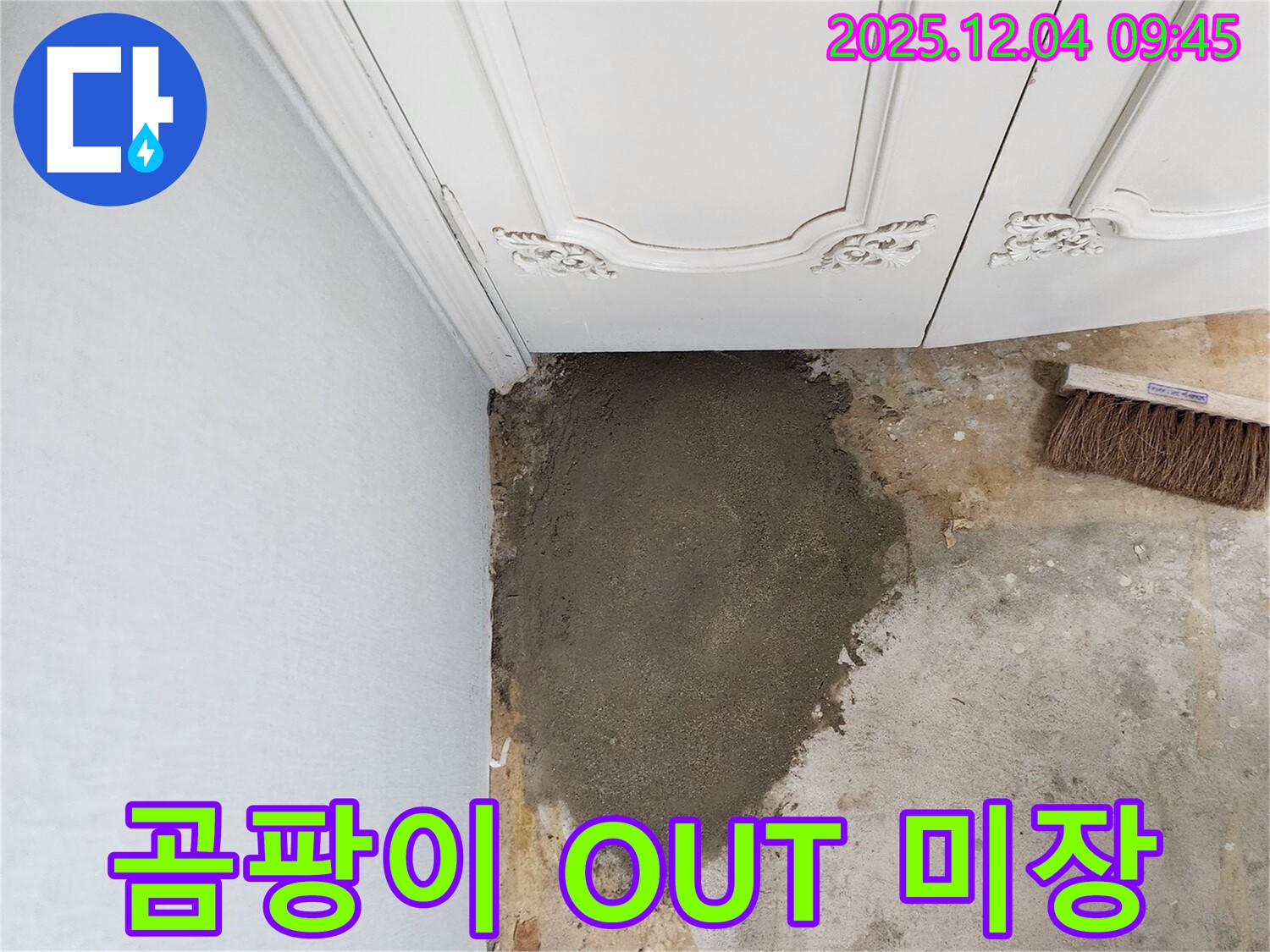 일동면 유동리 누수 - 벽 미장으로 곰팡이 걱정 없이 깨끗하게!