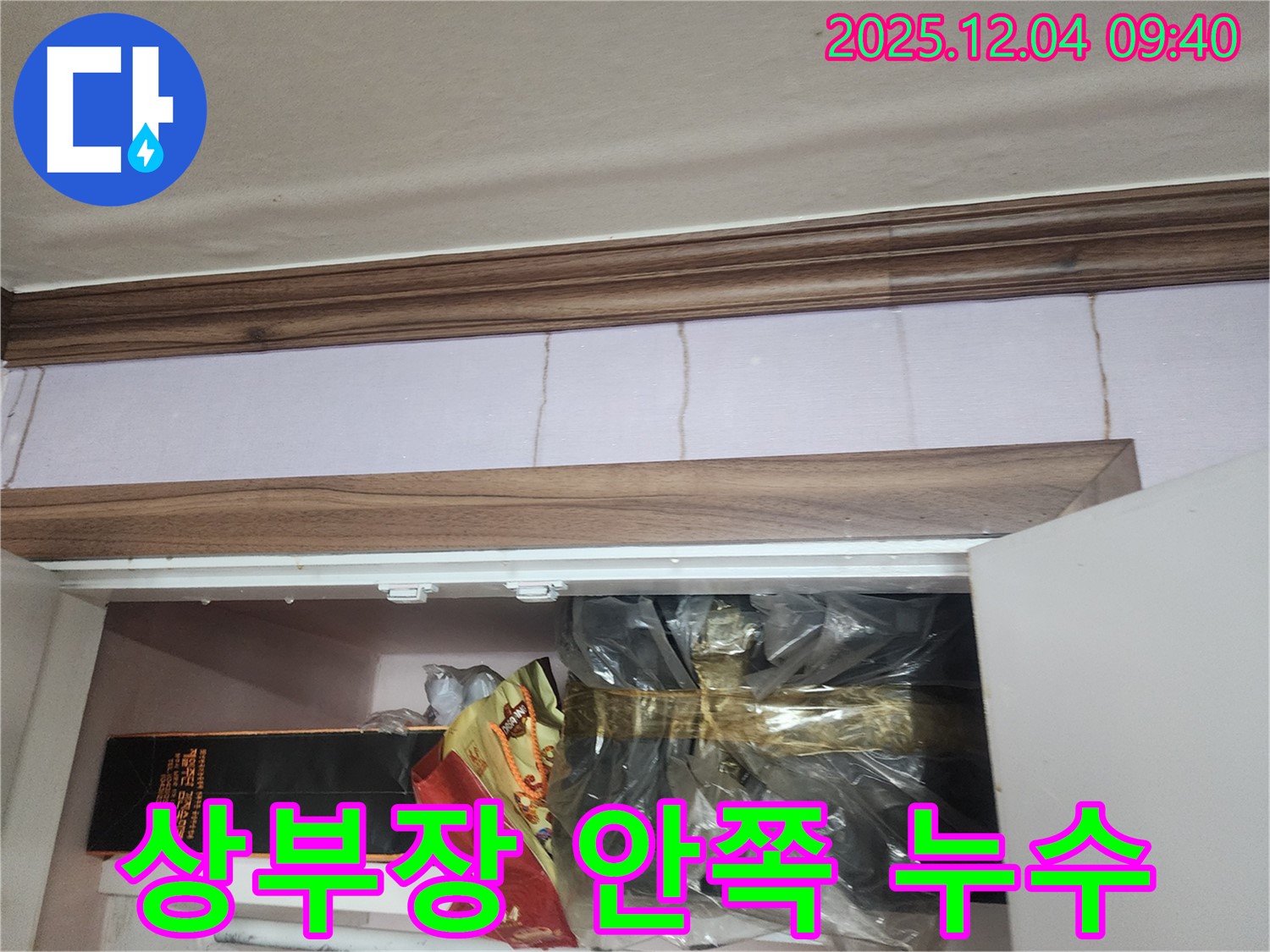 일동면 유동리 누수 - 싱크대 상부장 안쪽 숨은 누수를 완벽하게 해결하는 과정을 담은 사진입니다.