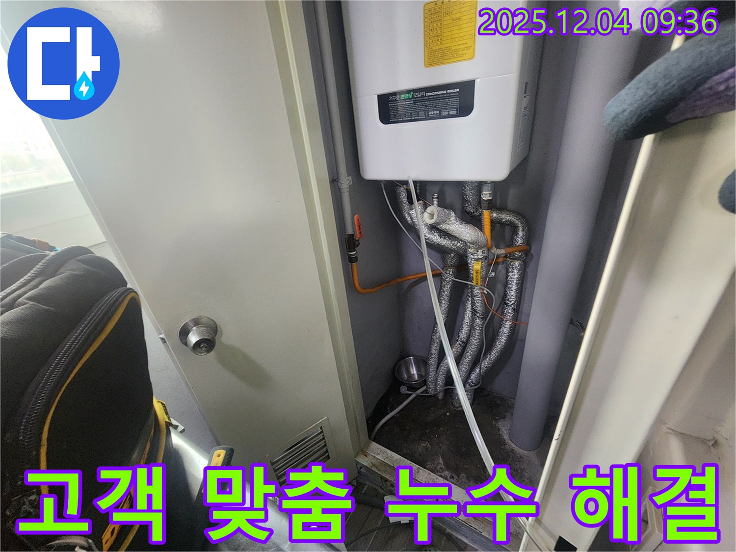 일동면 유동리 - 보일러 난방 배관 누수 - 고객 맞춤형 누수 해결 서비스를 제공합니다.